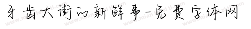 牙齿大街的新鲜事字体转换