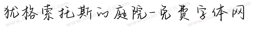 犹格索托斯的庭院字体转换