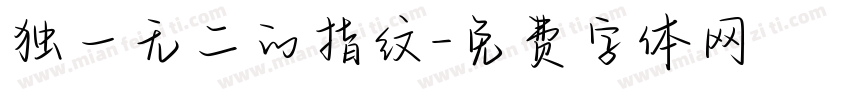 独一无二的指纹字体转换