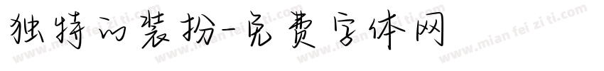 独特的装扮字体转换