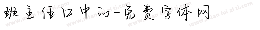 班主任口中的字体转换