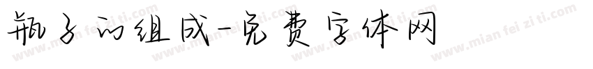 瓶子的组成字体转换