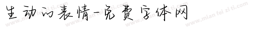 生动的表情字体转换