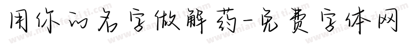 用你的名字做解药字体转换