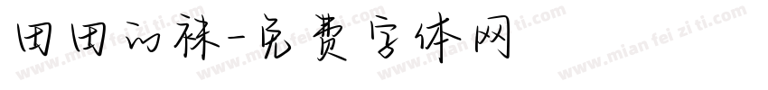 田田的袜字体转换