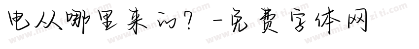 电从哪里来的？字体转换