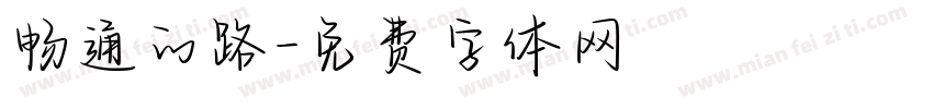 畅通的路字体转换