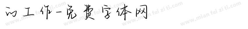 的工作字体转换