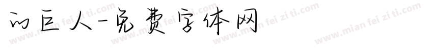 的巨人字体转换