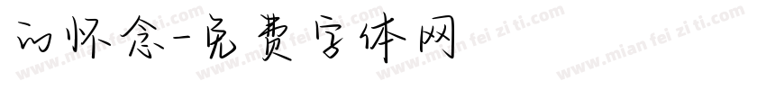 的怀念字体转换