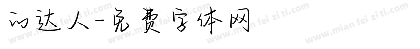 的达人字体转换