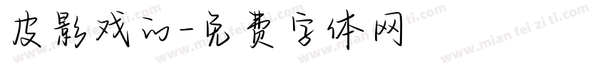 皮影戏的字体转换