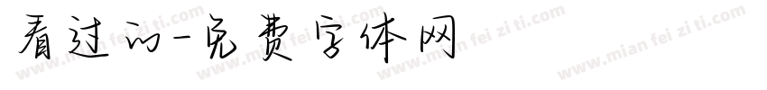 看过的字体转换