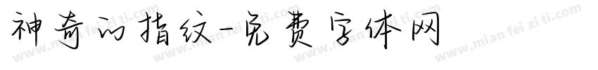 神奇的指纹字体转换
