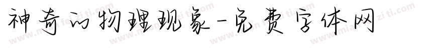 神奇的物理现象字体转换