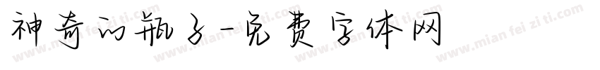 神奇的瓶子字体转换