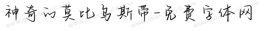 神奇的莫比乌斯带字体转换