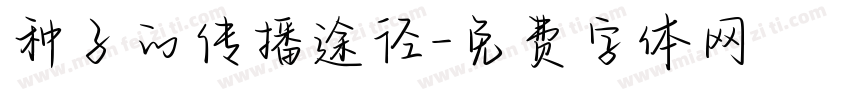 种子的传播途径字体转换