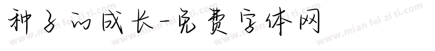 种子的成长字体转换
