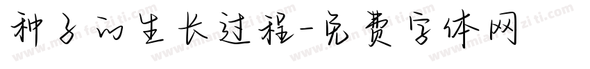 种子的生长过程字体转换