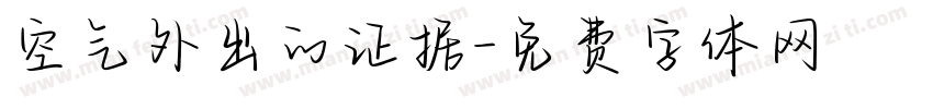 空气外出的证据字体转换