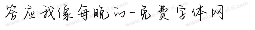 答应我像每晚的字体转换