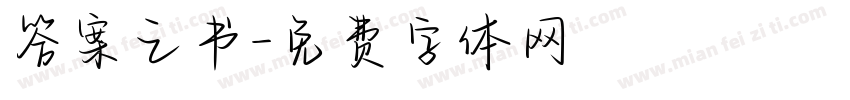 答案之书字体转换
