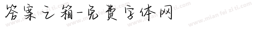 答案之箱字体转换