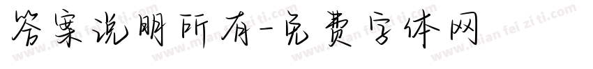 答案说明所有字体转换