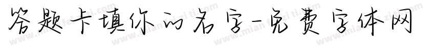 答题卡填你的名字字体转换