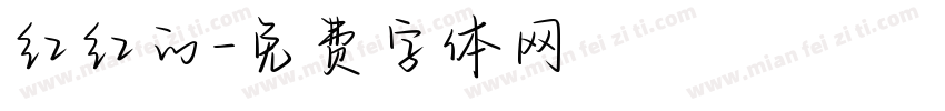 红红的字体转换