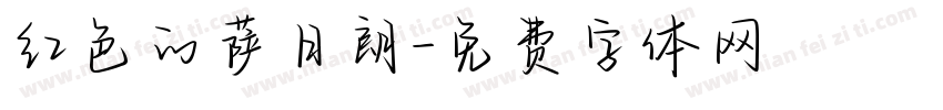 红色的萨日朗字体转换