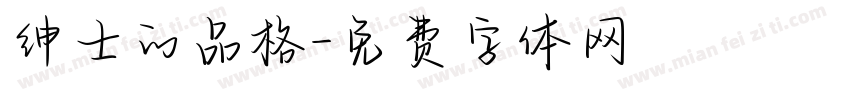 绅士的品格字体转换