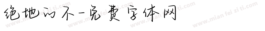 绝地的不字体转换