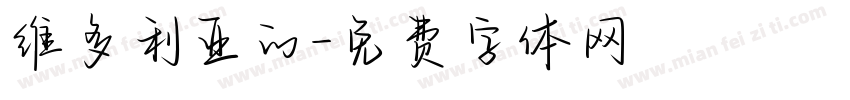 维多利亚的字体转换