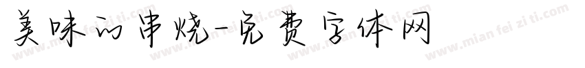 美味的串烧字体转换