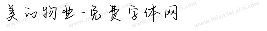 美的物业字体转换