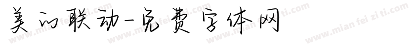 美的联动字体转换
