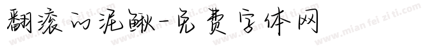 翻滚的泥鳅字体转换