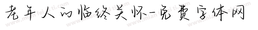 老年人的临终关怀字体转换