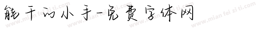 能干的小手字体转换