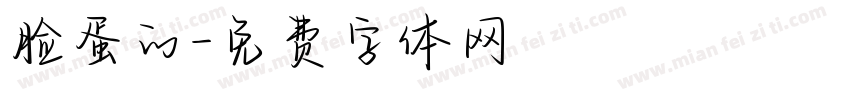 脸蛋的字体转换