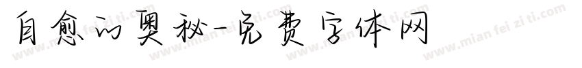 自愈的奥秘字体转换