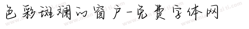 色彩斑斓的窗户字体转换