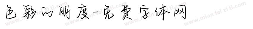 色彩的明度字体转换