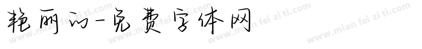 艳丽的字体转换
