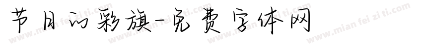 节日的彩旗字体转换