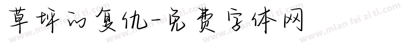 草坪的复仇字体转换