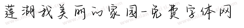 莲湖我美丽的家园字体转换