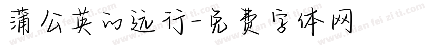 蒲公英的远行字体转换